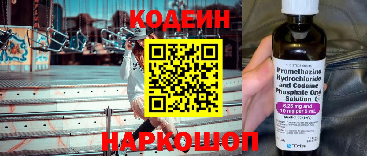 Кодеин напиток Lean (лин)  Вичуга 