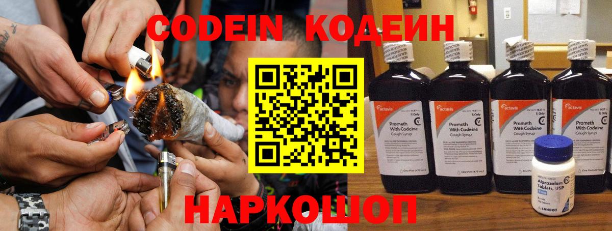 Codein напиток Lean (лин) Вичуга